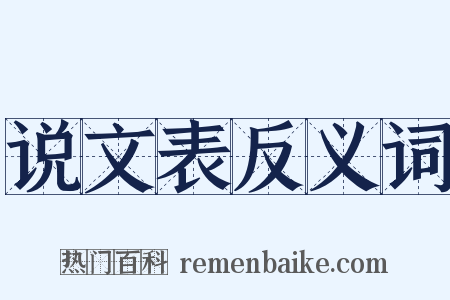 说文表反义词是什么意思的图片